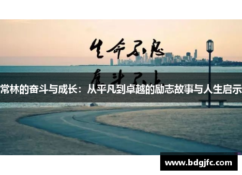 常林的奋斗与成长：从平凡到卓越的励志故事与人生启示