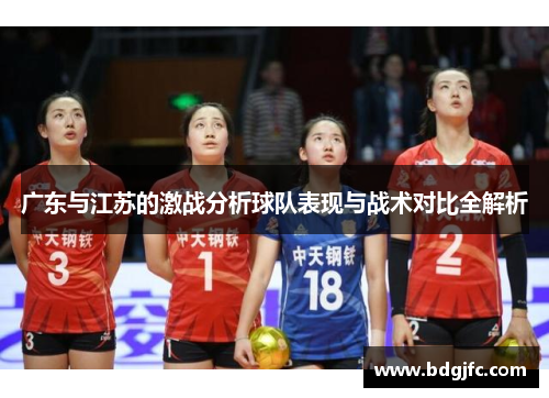 广东与江苏的激战分析球队表现与战术对比全解析