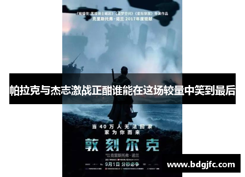 帕拉克与杰志激战正酣谁能在这场较量中笑到最后