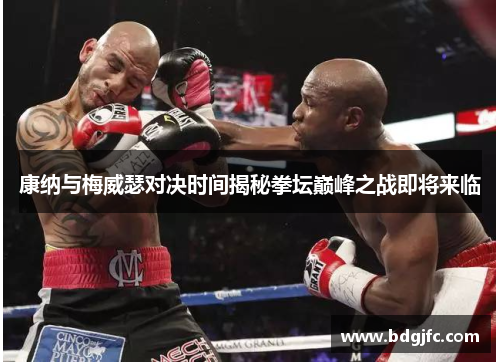 康纳与梅威瑟对决时间揭秘拳坛巅峰之战即将来临