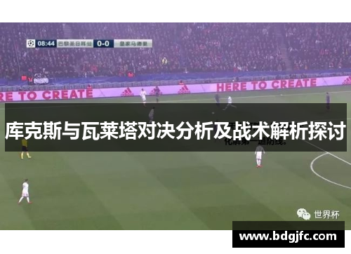 库克斯与瓦莱塔对决分析及战术解析探讨