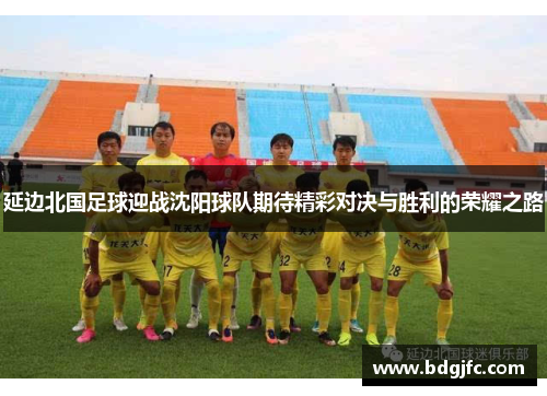 延边北国足球迎战沈阳球队期待精彩对决与胜利的荣耀之路