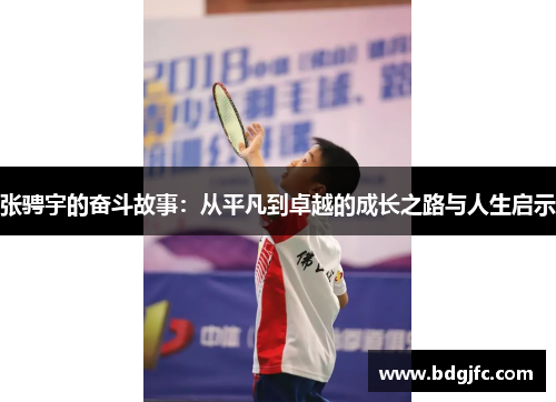 张骋宇的奋斗故事：从平凡到卓越的成长之路与人生启示