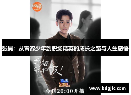 张昊：从青涩少年到职场精英的成长之路与人生感悟