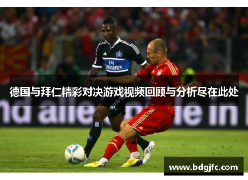德国与拜仁精彩对决游戏视频回顾与分析尽在此处