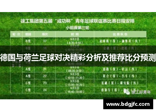 德国与荷兰足球对决精彩分析及推荐比分预测