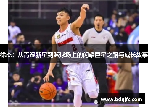 徐杰：从青涩新星到篮球场上的闪耀巨星之路与成长故事