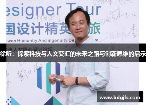 徐昕：探索科技与人文交汇的未来之路与创新思维的启示