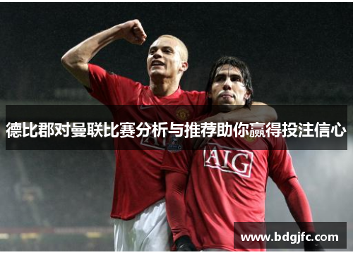德比郡对曼联比赛分析与推荐助你赢得投注信心