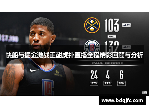 快船与掘金激战正酣虎扑直播全程精彩回顾与分析
