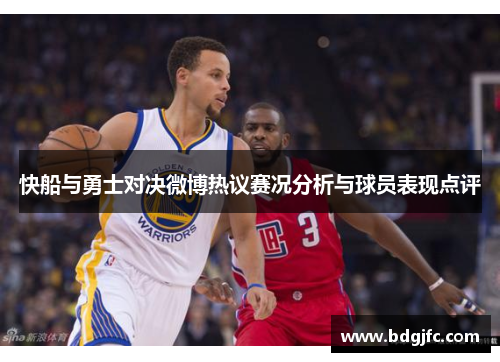 快船与勇士对决微博热议赛况分析与球员表现点评