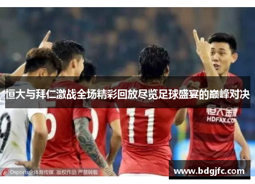 恒大与拜仁激战全场精彩回放尽览足球盛宴的巅峰对决