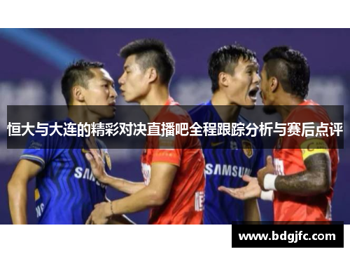 恒大与大连的精彩对决直播吧全程跟踪分析与赛后点评