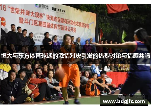 恒大与东方体育球迷的激情对决引发的热烈讨论与情感共鸣