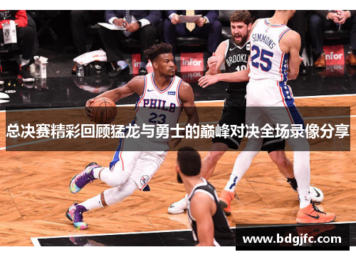 总决赛精彩回顾猛龙与勇士的巅峰对决全场录像分享