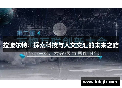 拉波尔特：探索科技与人文交汇的未来之路