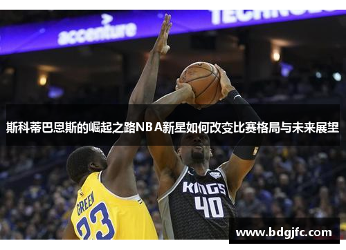 斯科蒂巴恩斯的崛起之路NBA新星如何改变比赛格局与未来展望
