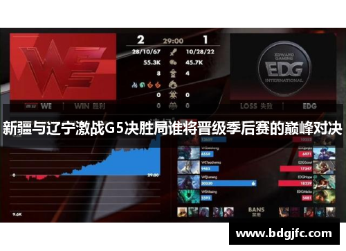 新疆与辽宁激战G5决胜局谁将晋级季后赛的巅峰对决