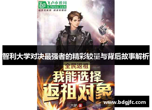 智利大学对决最强者的精彩较量与背后故事解析