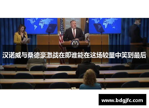 汉诺威与桑德豪激战在即谁能在这场较量中笑到最后