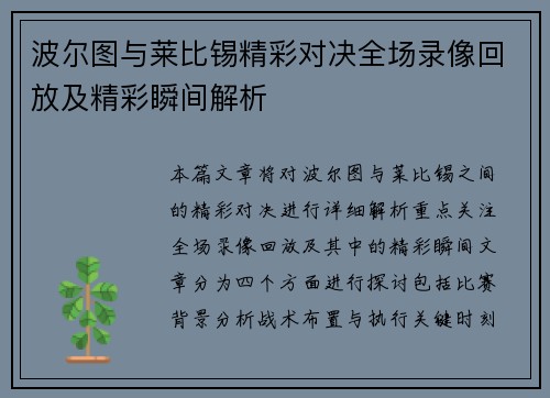 波尔图与莱比锡精彩对决全场录像回放及精彩瞬间解析