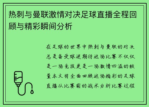 热刺与曼联激情对决足球直播全程回顾与精彩瞬间分析