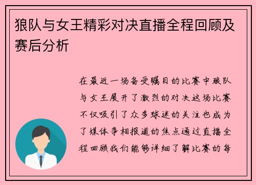 狼队与女王精彩对决直播全程回顾及赛后分析