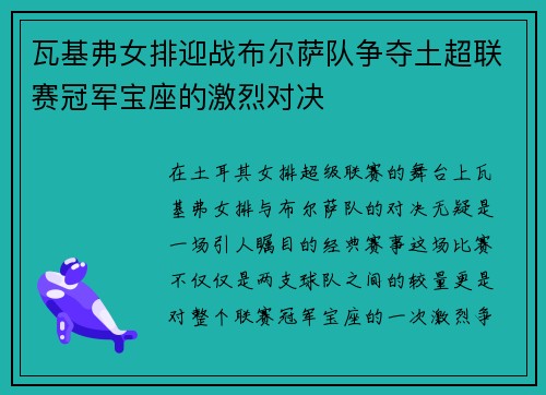 瓦基弗女排迎战布尔萨队争夺土超联赛冠军宝座的激烈对决