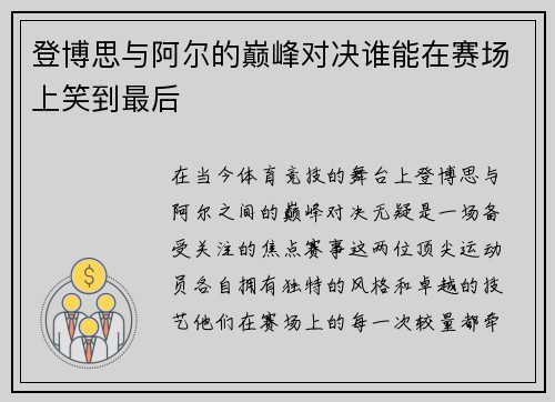 登博思与阿尔的巅峰对决谁能在赛场上笑到最后