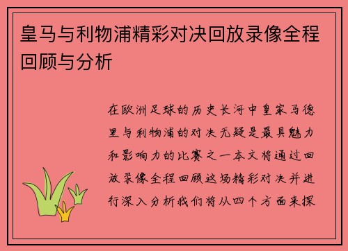皇马与利物浦精彩对决回放录像全程回顾与分析