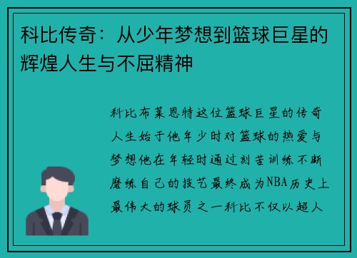 科比传奇：从少年梦想到篮球巨星的辉煌人生与不屈精神