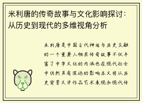 米利唐的传奇故事与文化影响探讨：从历史到现代的多维视角分析