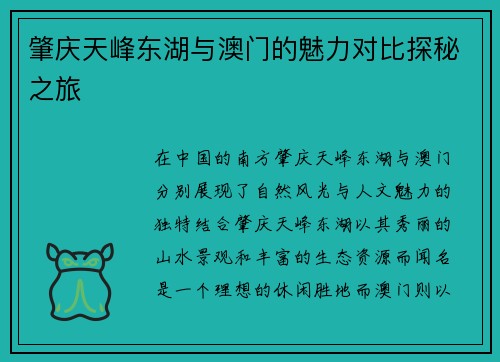 肇庆天峰东湖与澳门的魅力对比探秘之旅