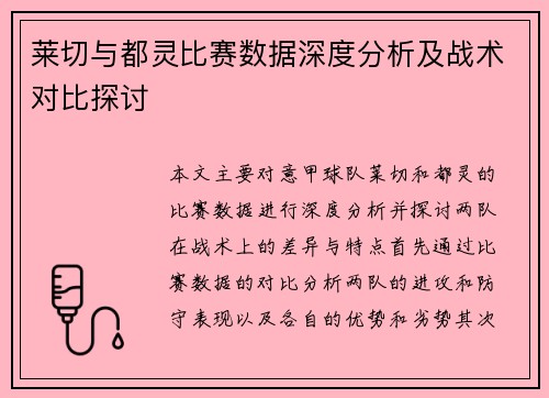 莱切与都灵比赛数据深度分析及战术对比探讨