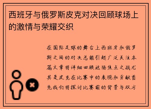 西班牙与俄罗斯皮克对决回顾球场上的激情与荣耀交织