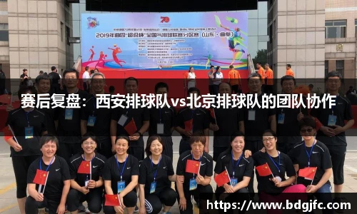 赛后复盘：西安排球队vs北京排球队的团队协作