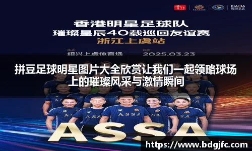 拼豆足球明星图片大全欣赏让我们一起领略球场上的璀璨风采与激情瞬间