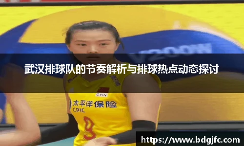 武汉排球队的节奏解析与排球热点动态探讨