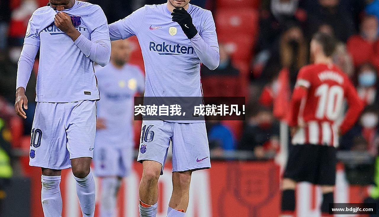 突破自我，成就非凡！